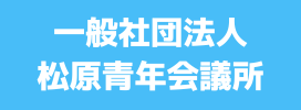 一般社団法人松原青年会議所